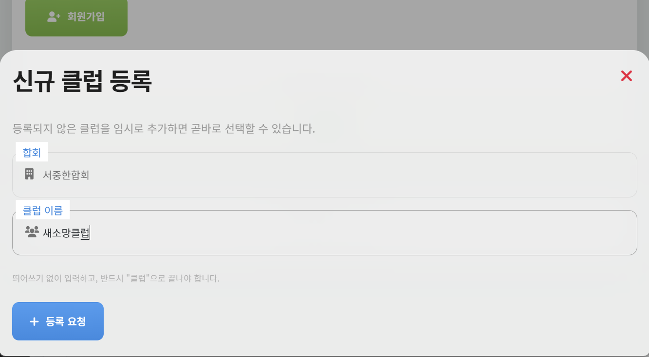 신규 클럽 등록