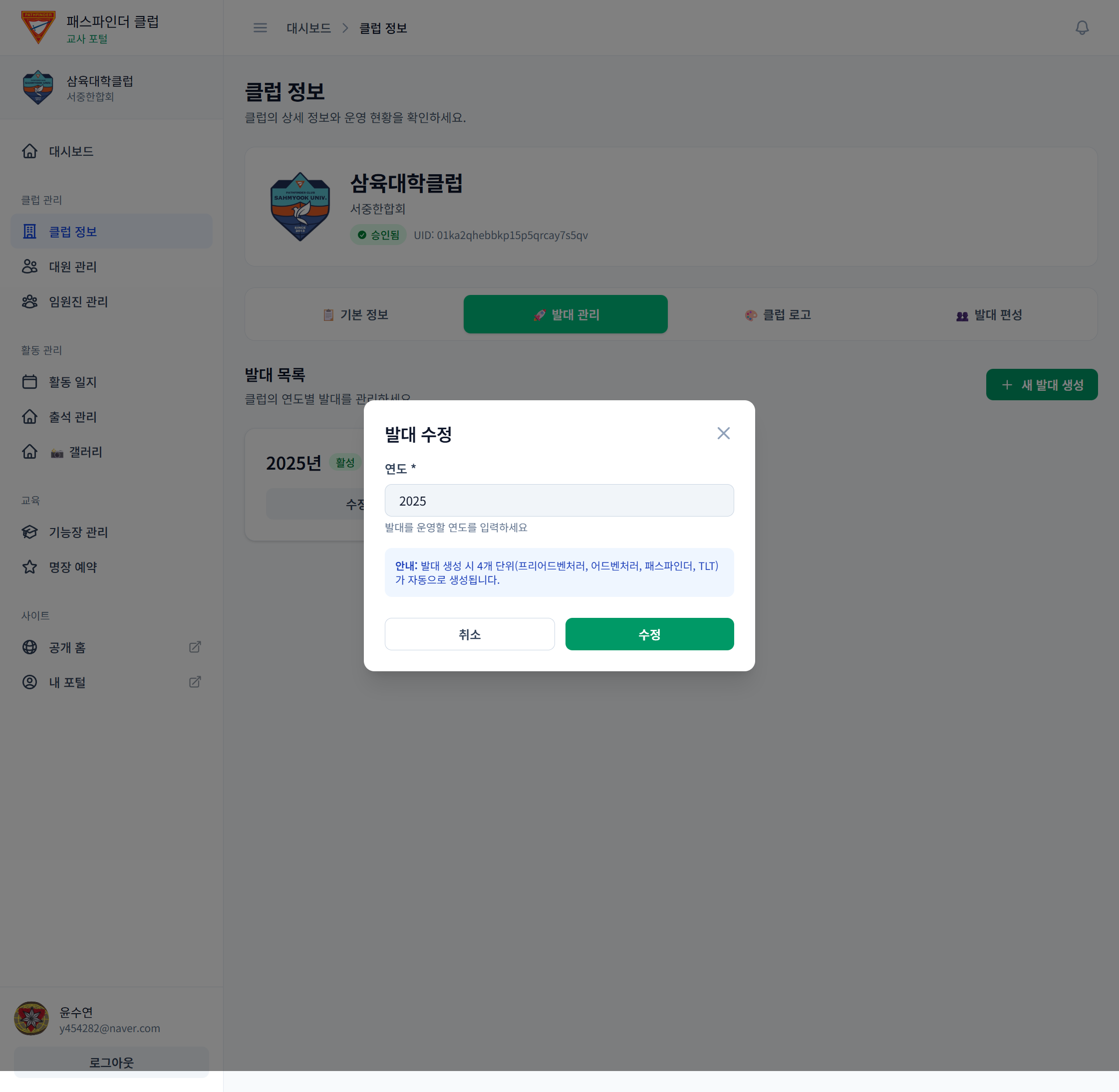 발대 수정 모달